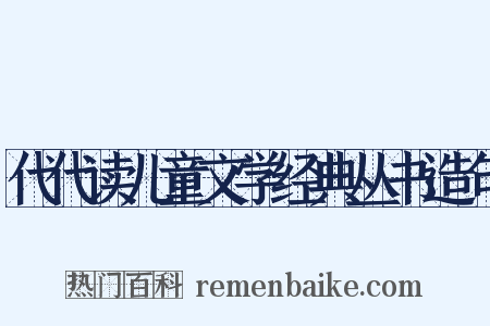 代代读儿童文学经典丛书造句是什么意思的图片
